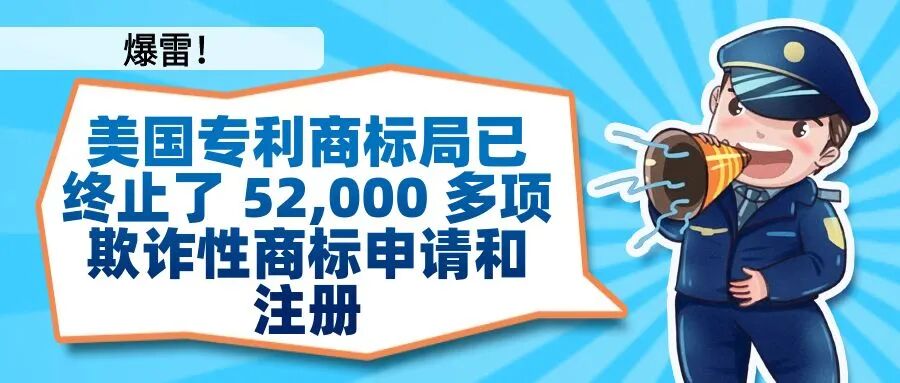 【爆雷！】美国专利商标局已终止了 52,000 多项欺诈性商标申请和注册